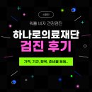 스페인 워홀 비자 건강검진 종로 하나로 의료재단 후기