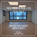 롯데캐슬스타 | 해운대 입주청소 해운대롯데캐슬스타 이사청소 친환경청소 후기