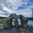 혼인지마을 | 제주 올레길2코스 종점, 혼인지마을의 온평포구 원담 체험