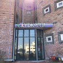 예닮어린이집 | 수원 영어 유치원 간판, 수원 어린이집 간판, 예닮 YDK 시공 후기