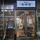 옥자갈구이