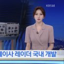 '전투기의 눈' 에이사 레이더 국내 개발 성공 이미지