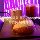 몽핀(monpin)