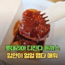 롯데리아 지축역점 | 롯데리아 디진다 돈까스 후기 맵기 가격 덜 맵게 먹으려면?