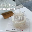 위드미동대구복합환승센터3호점 | [어디 : Eo di] 대구 주문제작 케이크 / 브라이덜샤워 케이크