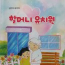 김민정 동화집(할머니 유치원) 이미지