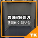 씨유범어쌍용예가점 | 대구 엘리베이터보양 ㅣ범어쌍용예가 시공 후기