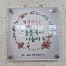 서부종합사회복지관 | 서부종합사회복지관 실내놀이터 수놀음육아나눔터를 소개합니다.