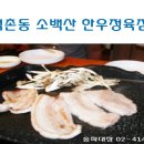 소백산한우촌