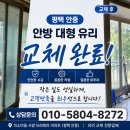 서광유리 | 평택 안중 미소마을 서광 프리메라 아파트 안방 대형 깨진 유리교체 작업 후기