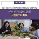 결제원 민관협력사업 전국여성폭력예방시설 종사자들의 소진예방을 위한 &#34;2024 나눔을 위한 채움&#34; 1차 연수