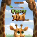 목짧은기린 지피 이미지
