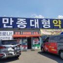 만종대형약국 이미지