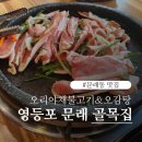 오리베이커리 | 문래동 맛집 골목집 2인세트 후기-오리불고기 오감탕 먹고 러스트베이커리 코스