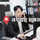 [쇼핑몰세무사 추천]세무법인 비에이치엘: 믿을 수 있는 세무사 선택 방법!