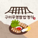 무영쌈밥식당 이미지