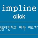 임플라인치과 이미지