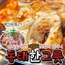 동태한그릇 | [동두천맛집] 아이랑 돈쭐 내야할 식당 &lt;동태한그릇&gt; 동태전골2인 산더미불고기 가성비 가심비