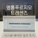 1194 | 영통푸르지오트레센츠 시스템에어컨 4대 설치 후기