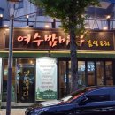 여수밤바다(주) 이미지