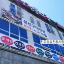 진도상설전통시장 이미지