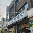 강남백년가약국 | [군자] 백년가약 인증 맛집 _ 능동 아구찜