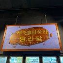 탐라참맛 이미지