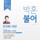 박훈 불어 8월 강의일정(7급 외무영사직_8/5(목)개강) 이미지