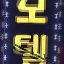 문화모텔 이미지