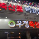 우정축산물