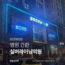 실버라이닝의원 이미지