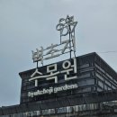 아리솔청소년광장 | 파주 나들이 추천 장소 - 벽초지수목원 (입장료, 지도, 시간, 꿀팁)