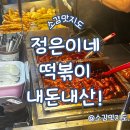 김해 정은이네 떡볶이 내돈내산!