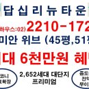 답십리 뉴타운 삼성 래미안 위브 아파트 분양 안내 "최대 6,000만원 혜택" 이미지