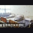 오정구 중동로 409 | [부천 주간보호센터/추천/후기] 어울림주야간보호센터 맞춤형 주간보호 서비스 제공