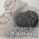 천연허브 | 여름 옷장관리 필수템ㅣ은은한 라벤더향 가득한 벌레기피제 천연 허브 사쉐 사용 후기