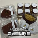 해동주유소 | [인천] 팔레트디저트 | 두바이쫀득쿠키 두쫀쿠 부평 계산 맛집 주말 오픈런 웨이팅 후기