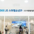 365제이에스JS소아청소년과의원 네이버블로그