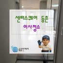 등촌역 센터스퀘어 앞 | [염창동 센터스퀘어 등촌 오피스텔 원룸 이사청소] 1년만에 다시 연락드려요!
