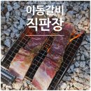 [포천] 포장으로 즐기는 소갈비 이동갈비직판장