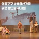 SBS 노래연습장 | [미디어기자단] 영등포구 남북이산가족 위문 앙코르 뮤지컬 관람 후기