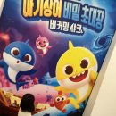 ddp전시 아기상어의 비밀 초대장 비커밍샤크 5세아이와 방문 후기