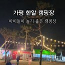 가평 한알캠핑장 - 초등 저학년 유아들 놀기 좋은 이벤트하는 캠핑장, 계곡 수영장 캠핑