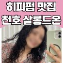 천호역 미용실 살롱드온, 아름 디자이너샘의 퍼스널 스타일링으로 완성한 예쁜 히피펌 후기