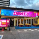 수주고등학교 | 강릉 조개구이 맛집 다이닝조개 문어삼합 조개전골 내돈내산 솔직후기