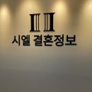 성혼결혼정보 | 노블결혼정보회사 명불허전 성혼 1위 시엘결혼정보 청담본점 후기