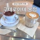 강남하트약국 | 강남구청역 커피 맛집 구테로이테 본점 블루리본 카페
