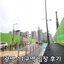 힐모텔 | 광명 11구역 힐스테이트 광명 사거리역 일대 임장 후기 현장 분위기