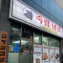 죽림휴먼시아1단지경로당 | 여수 죽림 삼겹살 맛집 ‘죽림 냉삼’