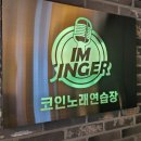 아임싱어코인노래연습장 천안쌍용점 이미지